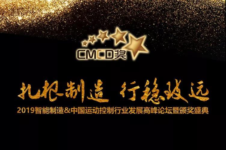 邁信電氣榮獲“CMCD 2018年度運(yùn)動(dòng)控制領(lǐng)域最具競爭力品牌”