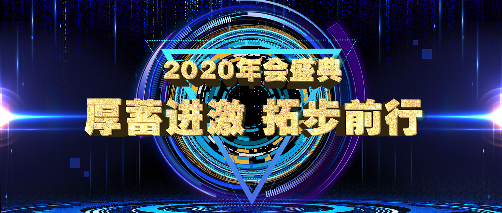 厚蓄進(jìn)激 拓步前行 | 邁信電氣2020年會盛典