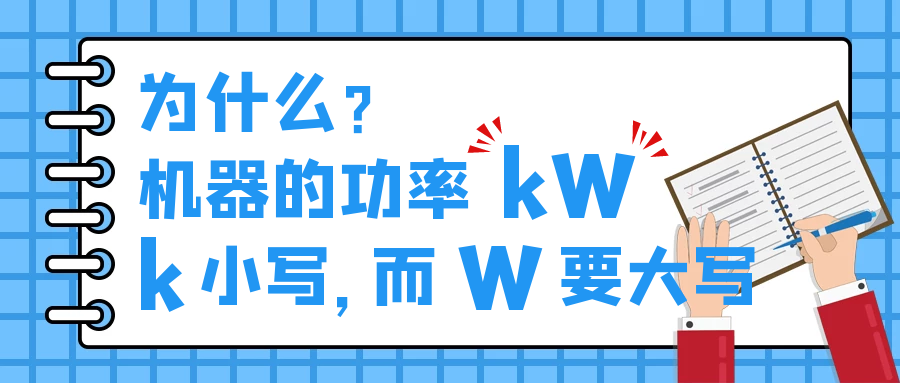 機(jī)器的功率kW，為什么k小寫，而W要大寫？