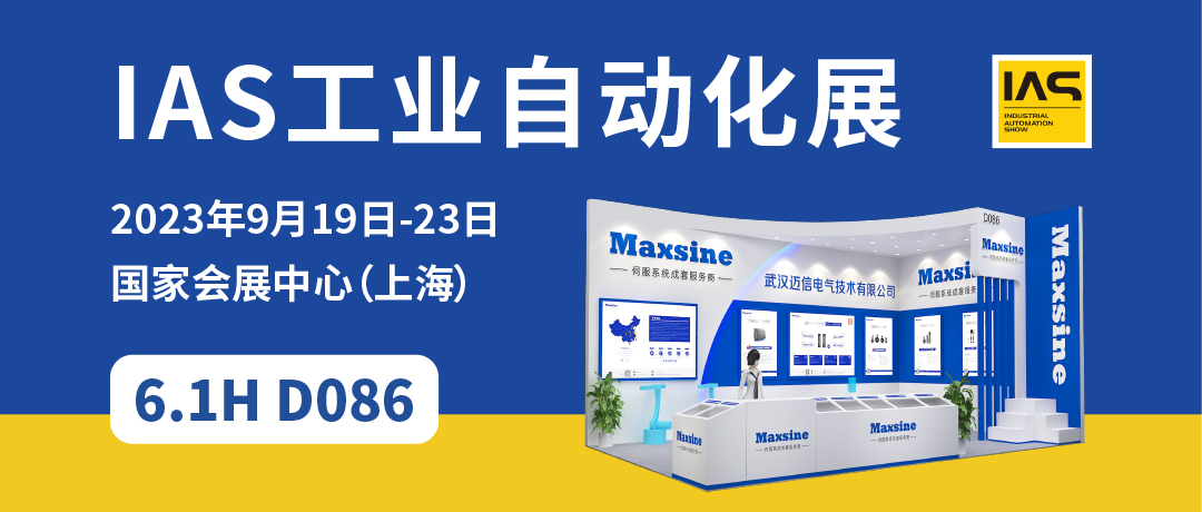 【2023中國工博會(huì)】精彩開啟，邁信電氣與您相約6.1H D086！